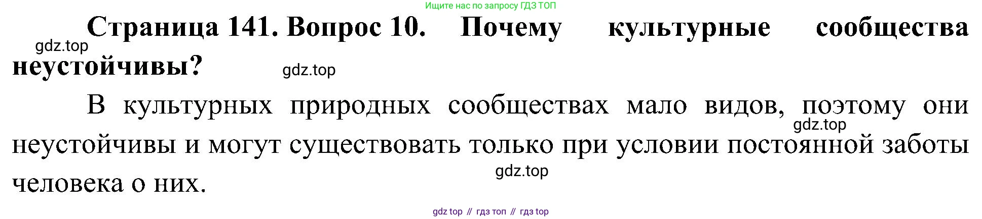 ГДЗ Биология, 5 класс Учебник, авторы: Пономарева Ирма Николаевна, Николаев Игорь Владиславович, Корнилова Ольга Анатольевна, издательство Просвещение, Москва, 2023, зелёного цвета, страница 141, номер 10, Решение