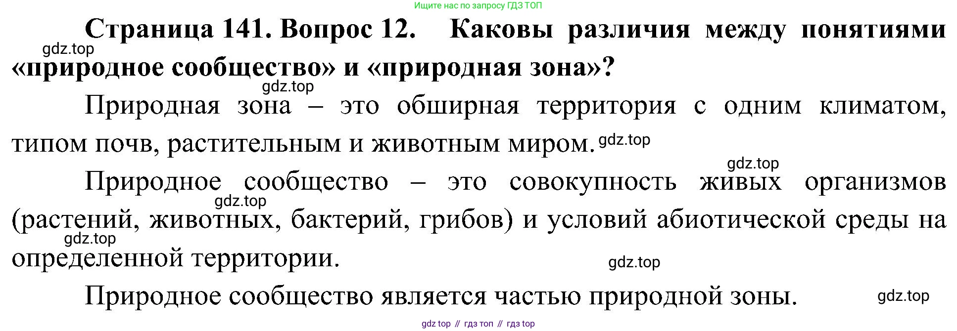 ГДЗ Биология, 5 класс Учебник, авторы: Пономарева Ирма Николаевна, Николаев Игорь Владиславович, Корнилова Ольга Анатольевна, издательство Просвещение, Москва, 2023, зелёного цвета, страница 141, номер 12, Решение
