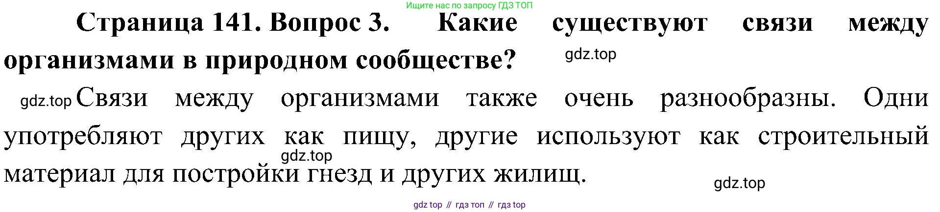 ГДЗ Биология, 5 класс Учебник, авторы: Пономарева Ирма Николаевна, Николаев Игорь Владиславович, Корнилова Ольга Анатольевна, издательство Просвещение, Москва, 2023, зелёного цвета, страница 141, номер 3, Решение
