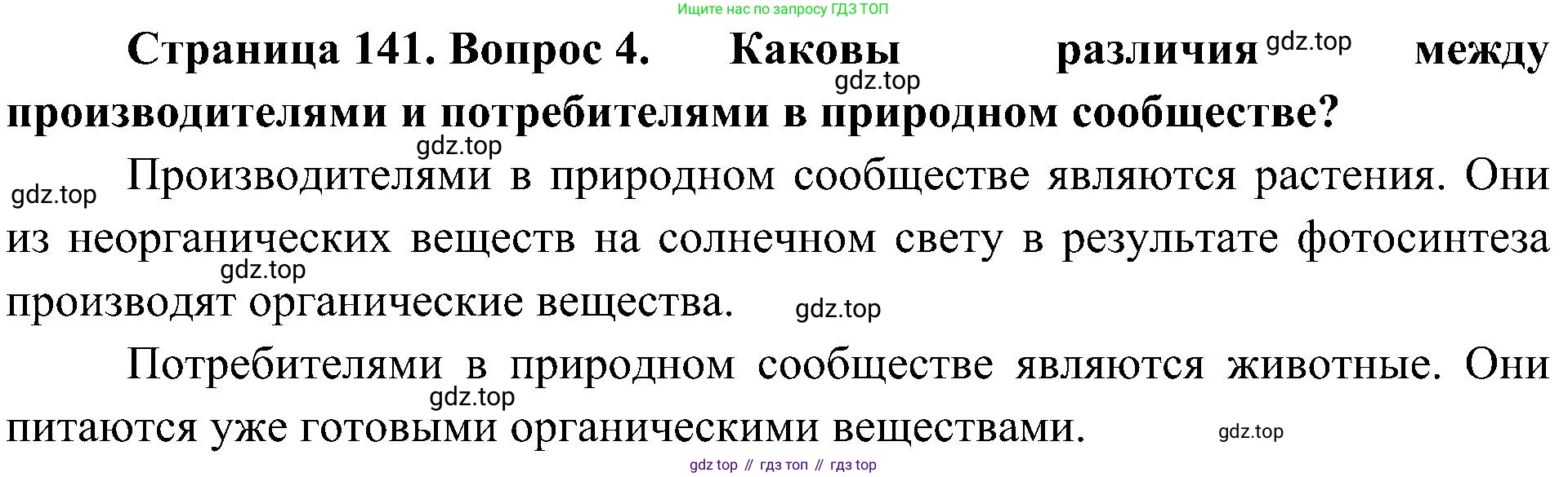 ГДЗ Биология, 5 класс Учебник, авторы: Пономарева Ирма Николаевна, Николаев Игорь Владиславович, Корнилова Ольга Анатольевна, издательство Просвещение, Москва, 2023, зелёного цвета, страница 141, номер 4, Решение