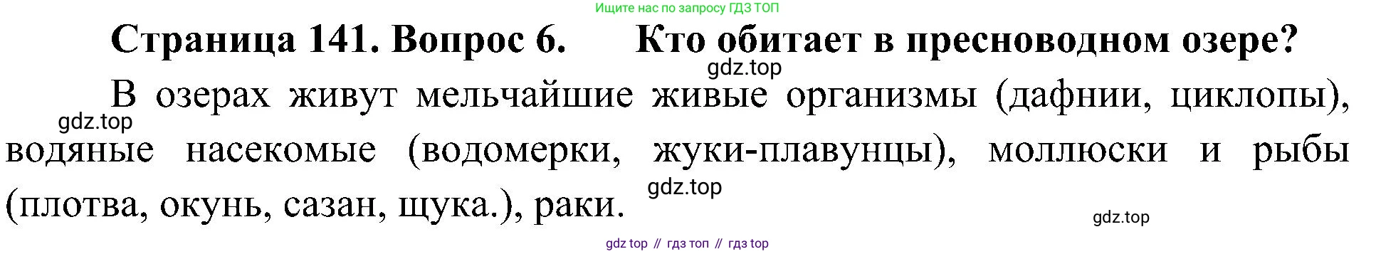ГДЗ Биология, 5 класс Учебник, авторы: Пономарева Ирма Николаевна, Николаев Игорь Владиславович, Корнилова Ольга Анатольевна, издательство Просвещение, Москва, 2023, зелёного цвета, страница 141, номер 6, Решение