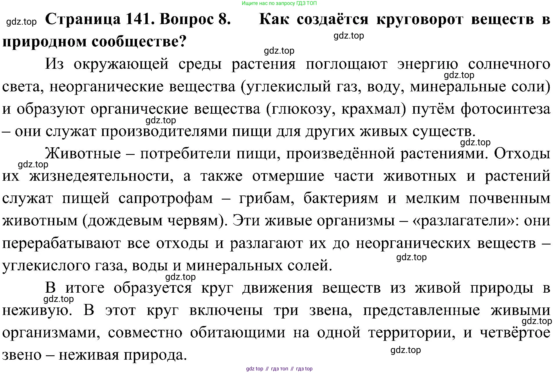 ГДЗ Биология, 5 класс Учебник, авторы: Пономарева Ирма Николаевна, Николаев Игорь Владиславович, Корнилова Ольга Анатольевна, издательство Просвещение, Москва, 2023, зелёного цвета, страница 141, номер 8, Решение