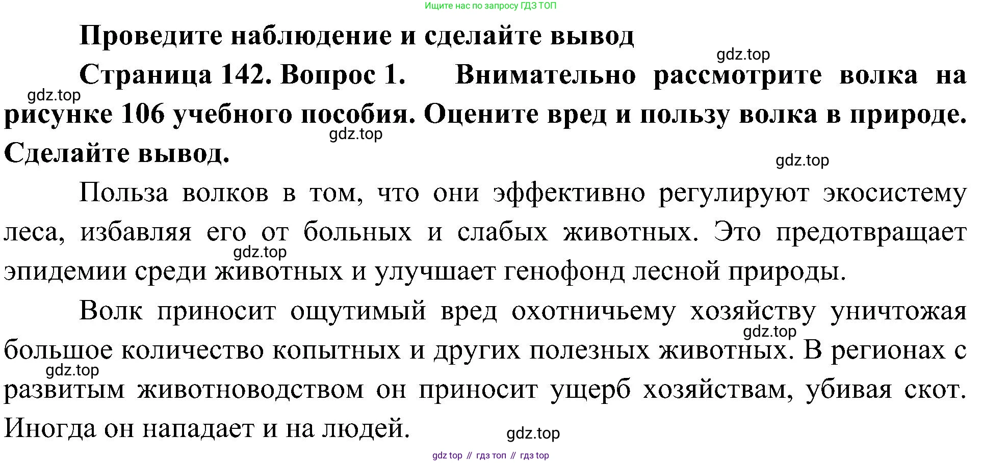 ГДЗ Биология, 5 класс Учебник, авторы: Пономарева Ирма Николаевна, Николаев Игорь Владиславович, Корнилова Ольга Анатольевна, издательство Просвещение, Москва, 2023, зелёного цвета, страница 142, номер 1, Решение