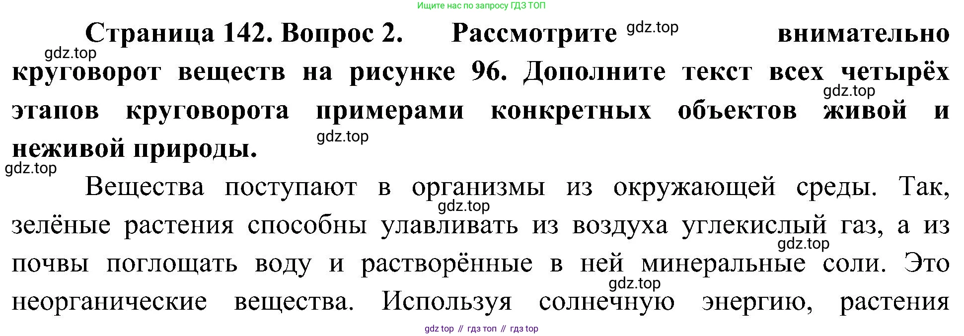 ГДЗ Биология, 5 класс Учебник, авторы: Пономарева Ирма Николаевна, Николаев Игорь Владиславович, Корнилова Ольга Анатольевна, издательство Просвещение, Москва, 2023, зелёного цвета, страница 142, номер 2, Решение