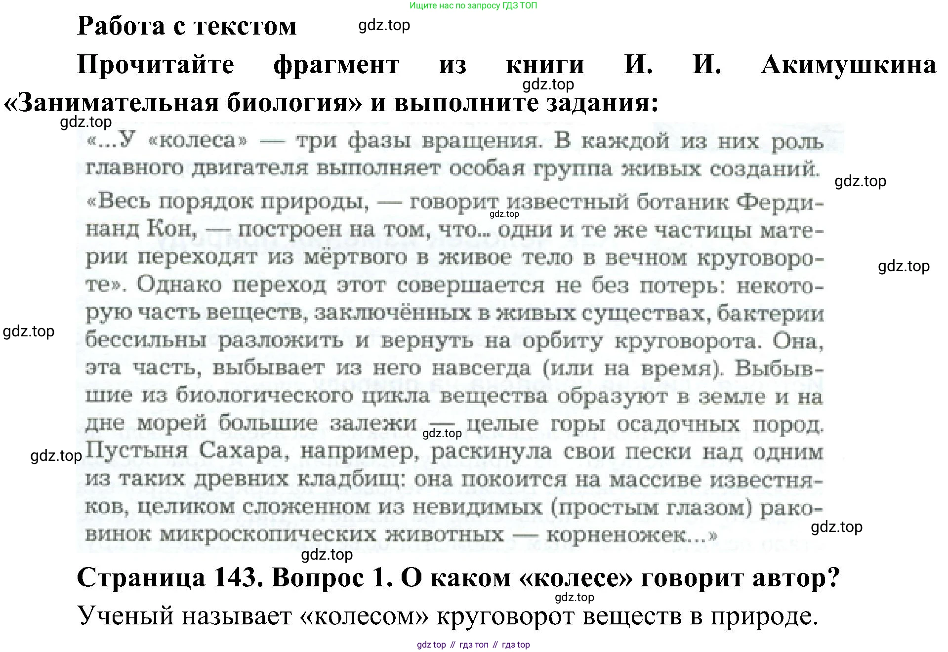 ГДЗ Биология, 5 класс Учебник, авторы: Пономарева Ирма Николаевна, Николаев Игорь Владиславович, Корнилова Ольга Анатольевна, издательство Просвещение, Москва, 2023, зелёного цвета, страница 143, номер 1, Решение