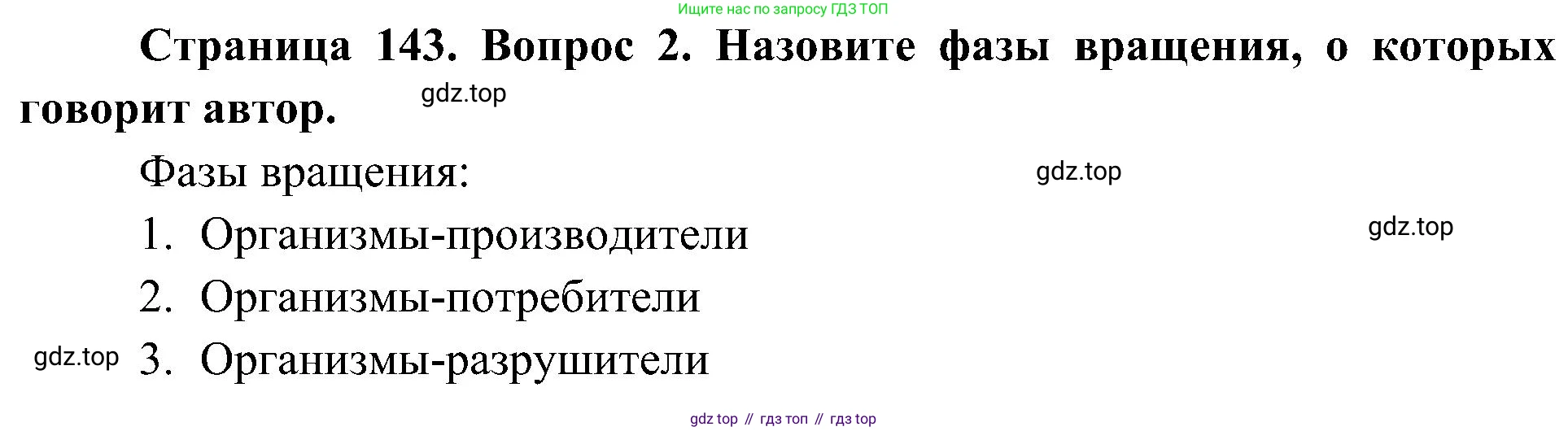 ГДЗ Биология, 5 класс Учебник, авторы: Пономарева Ирма Николаевна, Николаев Игорь Владиславович, Корнилова Ольга Анатольевна, издательство Просвещение, Москва, 2023, зелёного цвета, страница 143, номер 2, Решение