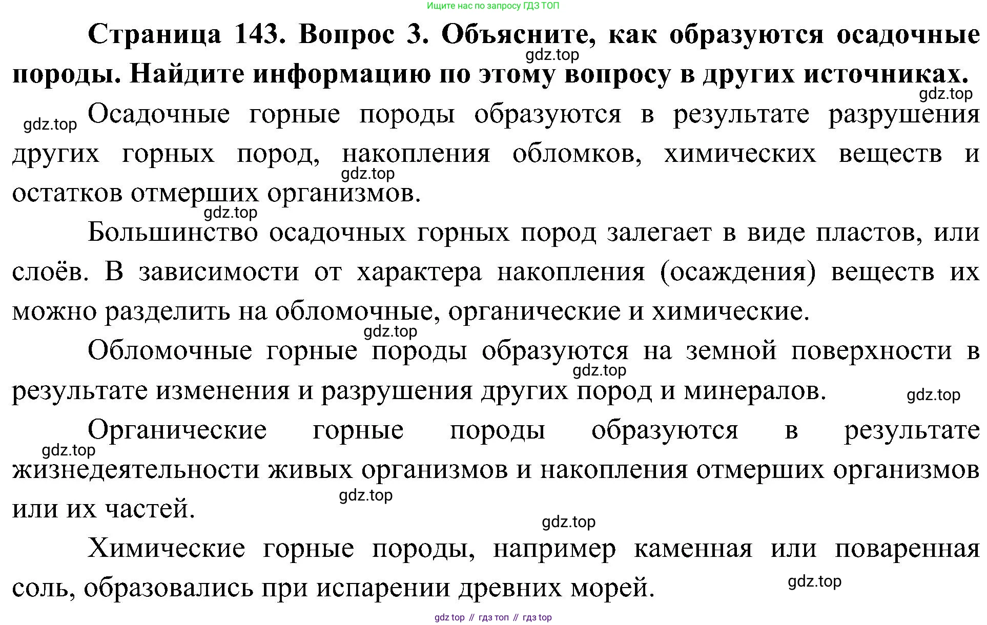 ГДЗ Биология, 5 класс Учебник, авторы: Пономарева Ирма Николаевна, Николаев Игорь Владиславович, Корнилова Ольга Анатольевна, издательство Просвещение, Москва, 2023, зелёного цвета, страница 143, номер 3, Решение