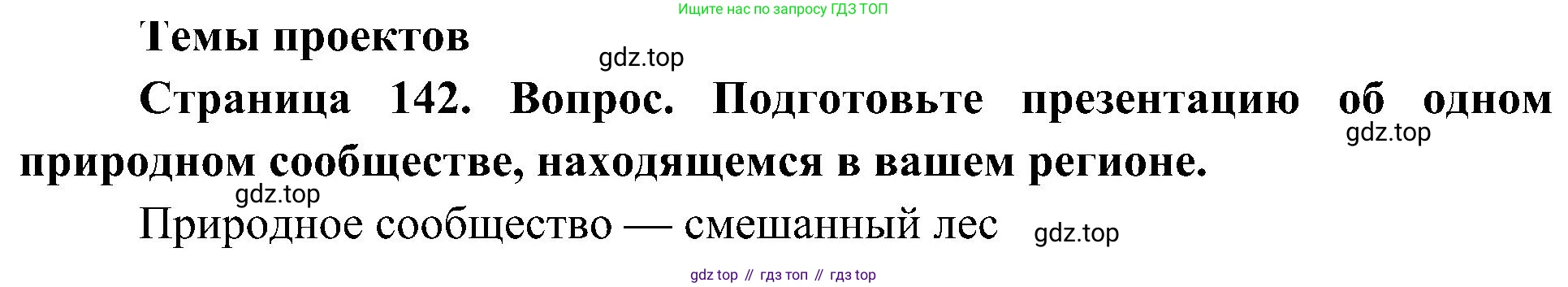 ГДЗ Биология, 5 класс Учебник, авторы: Пономарева Ирма Николаевна, Николаев Игорь Владиславович, Корнилова Ольга Анатольевна, издательство Просвещение, Москва, 2023, зелёного цвета, страница 143, Решение