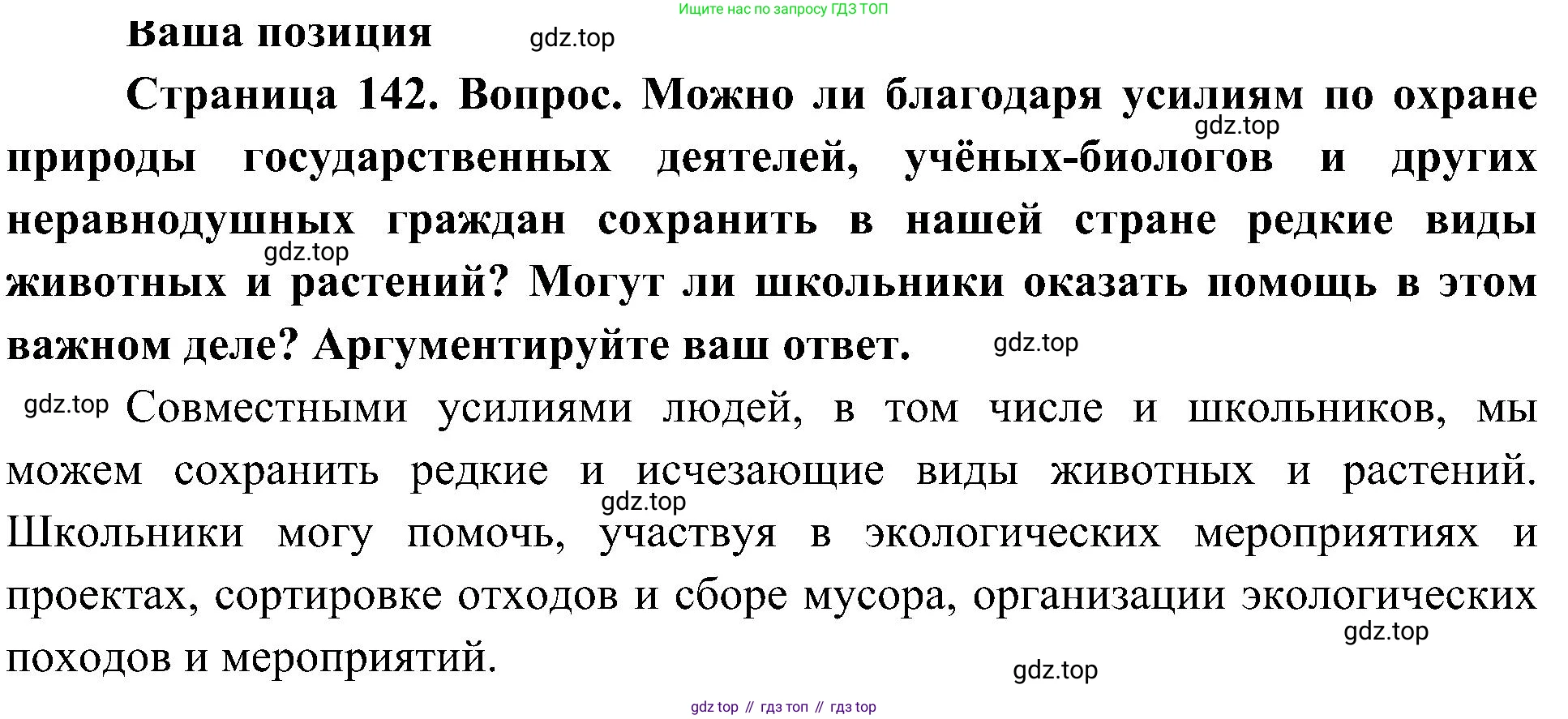 ГДЗ Биология, 5 класс Учебник, авторы: Пономарева Ирма Николаевна, Николаев Игорь Владиславович, Корнилова Ольга Анатольевна, издательство Просвещение, Москва, 2023, зелёного цвета, страница 142, Решение