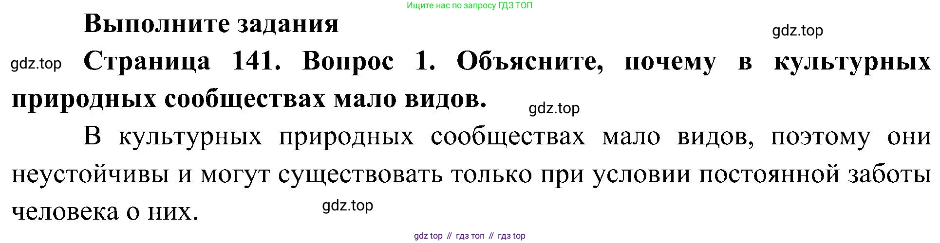 ГДЗ Биология, 5 класс Учебник, авторы: Пономарева Ирма Николаевна, Николаев Игорь Владиславович, Корнилова Ольга Анатольевна, издательство Просвещение, Москва, 2023, зелёного цвета, страница 141, номер 1, Решение