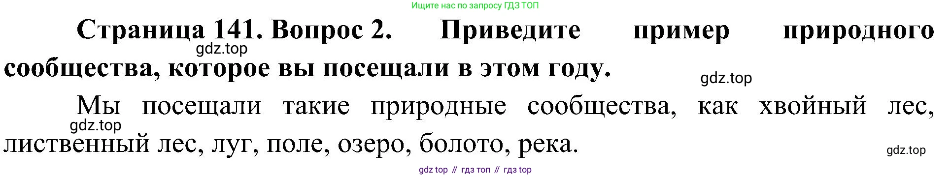 ГДЗ Биология, 5 класс Учебник, авторы: Пономарева Ирма Николаевна, Николаев Игорь Владиславович, Корнилова Ольга Анатольевна, издательство Просвещение, Москва, 2023, зелёного цвета, страница 141, номер 2, Решение