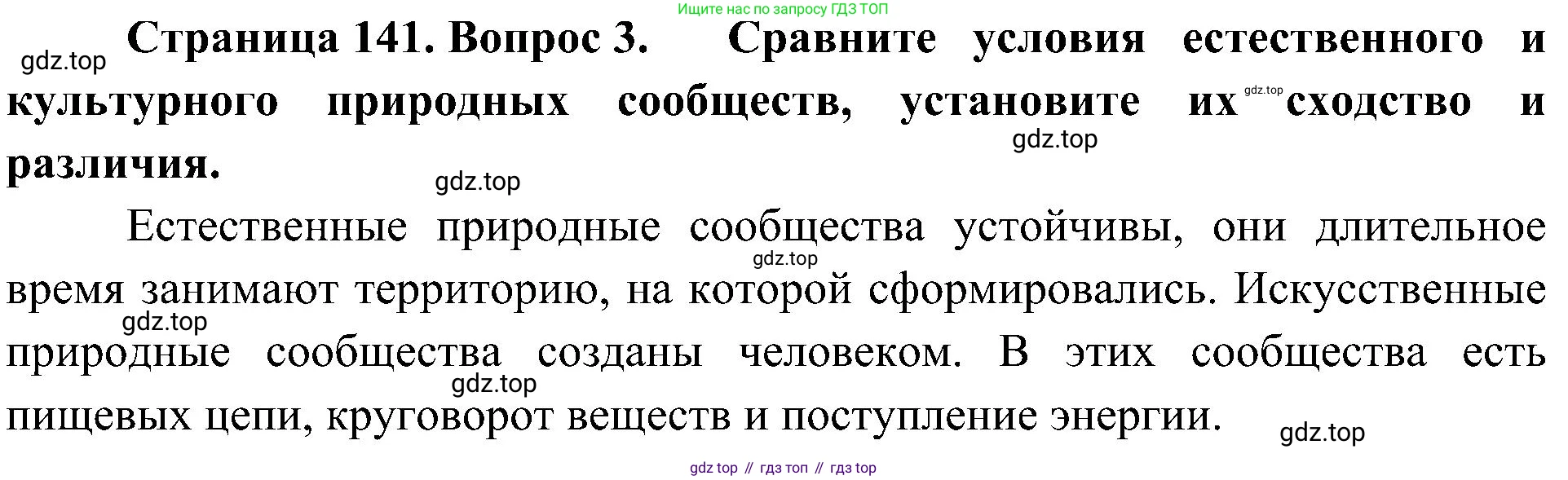 ГДЗ Биология, 5 класс Учебник, авторы: Пономарева Ирма Николаевна, Николаев Игорь Владиславович, Корнилова Ольга Анатольевна, издательство Просвещение, Москва, 2023, зелёного цвета, страница 141, номер 3, Решение