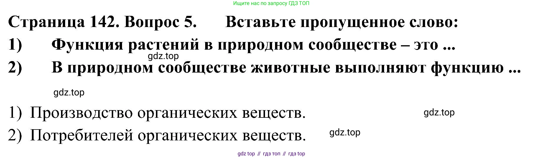 ГДЗ Биология, 5 класс Учебник, авторы: Пономарева Ирма Николаевна, Николаев Игорь Владиславович, Корнилова Ольга Анатольевна, издательство Просвещение, Москва, 2023, зелёного цвета, страница 142, номер 5, Решение
