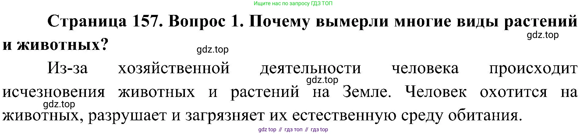 ГДЗ Биология, 5 класс Учебник, авторы: Пономарева Ирма Николаевна, Николаев Игорь Владиславович, Корнилова Ольга Анатольевна, издательство Просвещение, Москва, 2023, зелёного цвета, страница 157, номер 1, Решение
