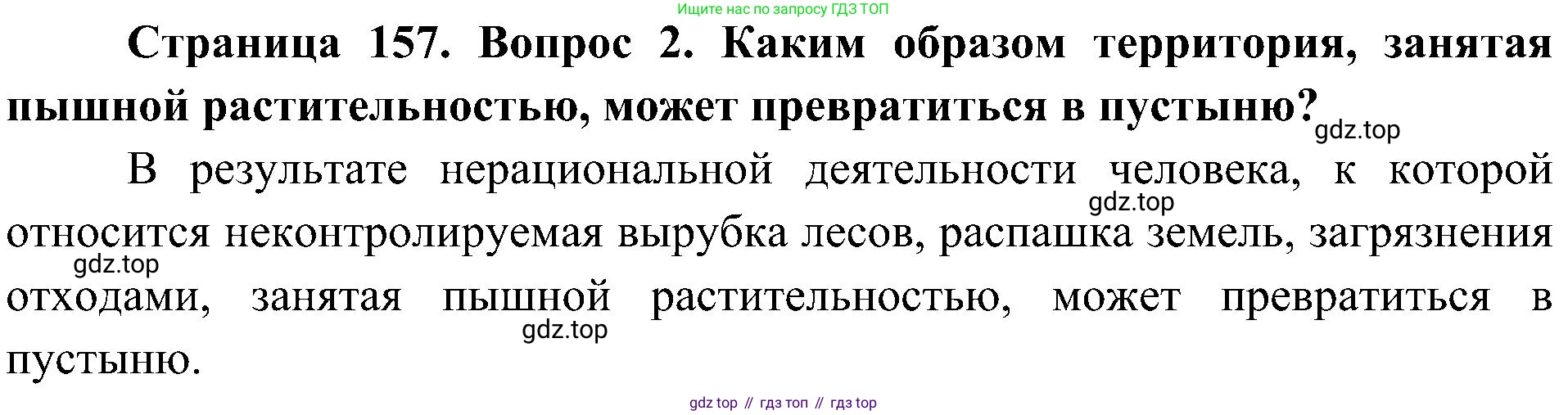 ГДЗ Биология, 5 класс Учебник, авторы: Пономарева Ирма Николаевна, Николаев Игорь Владиславович, Корнилова Ольга Анатольевна, издательство Просвещение, Москва, 2023, зелёного цвета, страница 157, номер 2, Решение