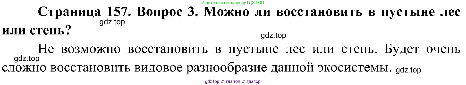 ГДЗ Биология, 5 класс Учебник, авторы: Пономарева Ирма Николаевна, Николаев Игорь Владиславович, Корнилова Ольга Анатольевна, издательство Просвещение, Москва, 2023, зелёного цвета, страница 157, номер 3, Решение