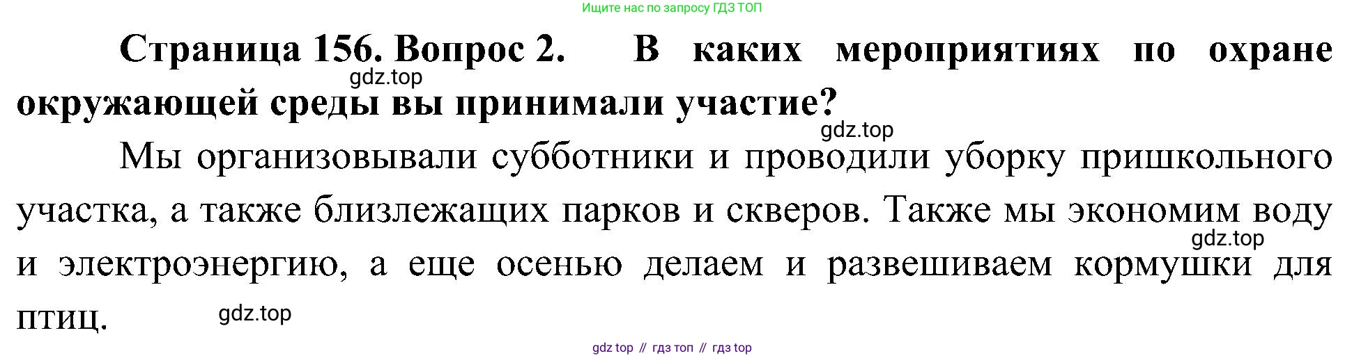 ГДЗ Биология, 5 класс Учебник, авторы: Пономарева Ирма Николаевна, Николаев Игорь Владиславович, Корнилова Ольга Анатольевна, издательство Просвещение, Москва, 2023, зелёного цвета, страница 156, номер 2, Решение