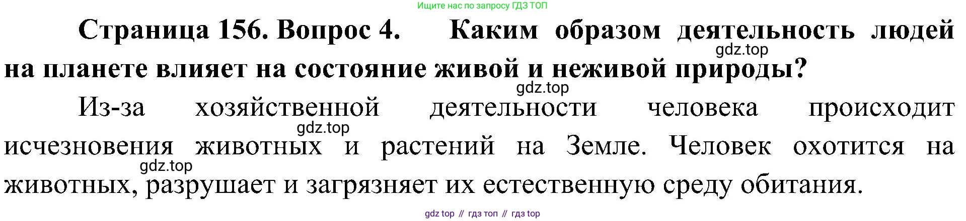 ГДЗ Биология, 5 класс Учебник, авторы: Пономарева Ирма Николаевна, Николаев Игорь Владиславович, Корнилова Ольга Анатольевна, издательство Просвещение, Москва, 2023, зелёного цвета, страница 156, номер 4, Решение