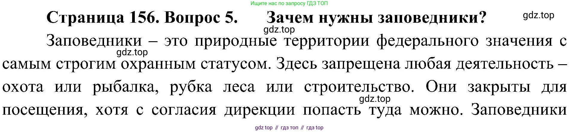 ГДЗ Биология, 5 класс Учебник, авторы: Пономарева Ирма Николаевна, Николаев Игорь Владиславович, Корнилова Ольга Анатольевна, издательство Просвещение, Москва, 2023, зелёного цвета, страница 156, номер 5, Решение