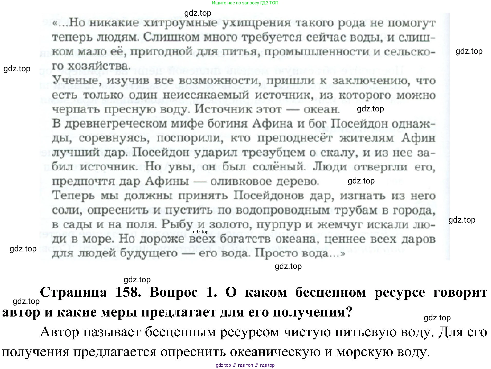 ГДЗ Биология, 5 класс Учебник, авторы: Пономарева Ирма Николаевна, Николаев Игорь Владиславович, Корнилова Ольга Анатольевна, издательство Просвещение, Москва, 2023, зелёного цвета, страница 158, номер 1, Решение