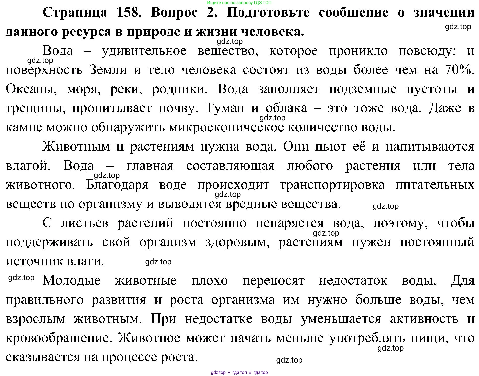 ГДЗ Биология, 5 класс Учебник, авторы: Пономарева Ирма Николаевна, Николаев Игорь Владиславович, Корнилова Ольга Анатольевна, издательство Просвещение, Москва, 2023, зелёного цвета, страница 158, номер 2, Решение