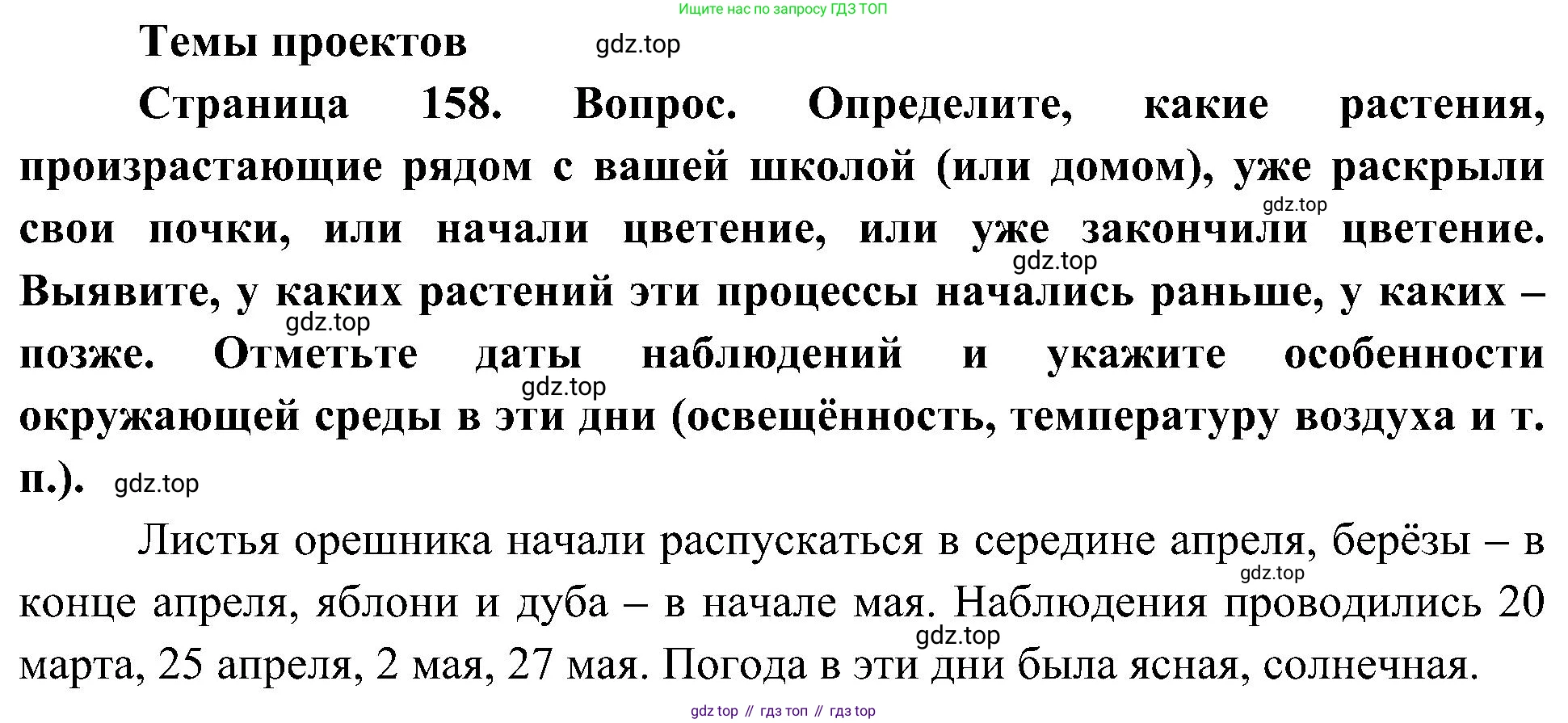 ГДЗ Биология, 5 класс Учебник, авторы: Пономарева Ирма Николаевна, Николаев Игорь Владиславович, Корнилова Ольга Анатольевна, издательство Просвещение, Москва, 2023, зелёного цвета, страница 158, Решение