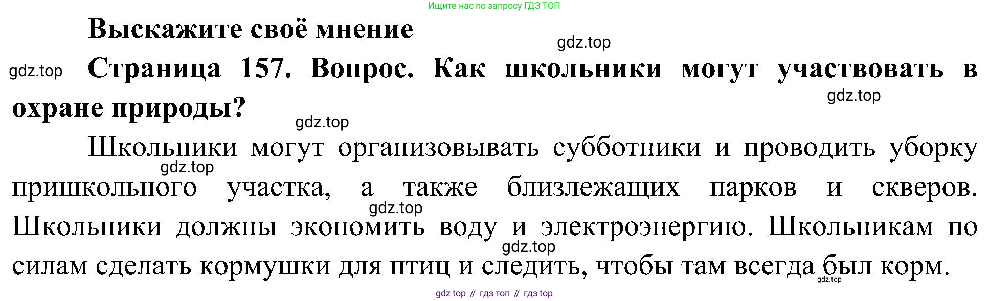 ГДЗ Биология, 5 класс Учебник, авторы: Пономарева Ирма Николаевна, Николаев Игорь Владиславович, Корнилова Ольга Анатольевна, издательство Просвещение, Москва, 2023, зелёного цвета, страница 157, Решение