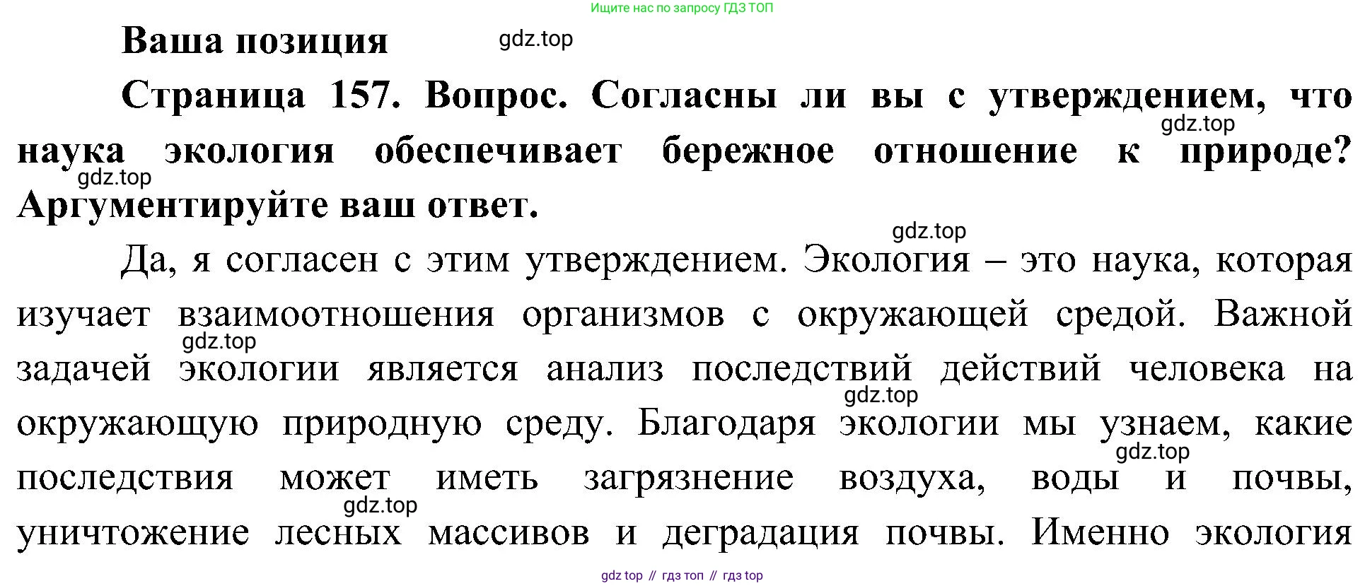 ГДЗ Биология, 5 класс Учебник, авторы: Пономарева Ирма Николаевна, Николаев Игорь Владиславович, Корнилова Ольга Анатольевна, издательство Просвещение, Москва, 2023, зелёного цвета, страница 157, Решение