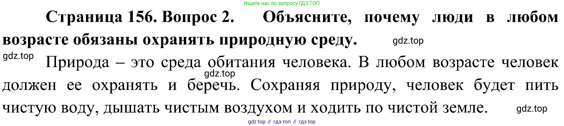 ГДЗ Биология, 5 класс Учебник, авторы: Пономарева Ирма Николаевна, Николаев Игорь Владиславович, Корнилова Ольга Анатольевна, издательство Просвещение, Москва, 2023, зелёного цвета, страница 156, номер 2, Решение