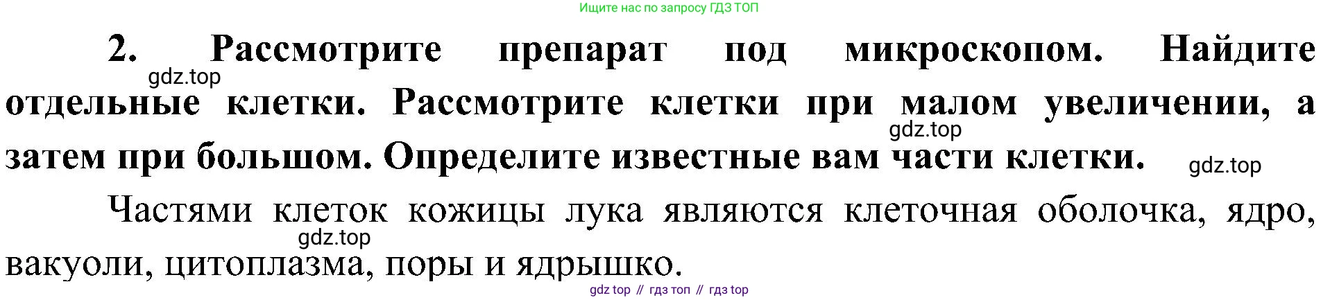 ГДЗ Биология, 5 класс Учебник, авторы: Пономарева Ирма Николаевна, Николаев Игорь Владиславович, Корнилова Ольга Анатольевна, издательство Просвещение, Москва, 2023, зелёного цвета, страница 54, номер 2, Решение