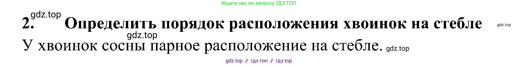 ГДЗ Биология, 5 класс Учебник, авторы: Пономарева Ирма Николаевна, Николаев Игорь Владиславович, Корнилова Ольга Анатольевна, издательство Просвещение, Москва, 2023, зелёного цвета, страница 64, Решение