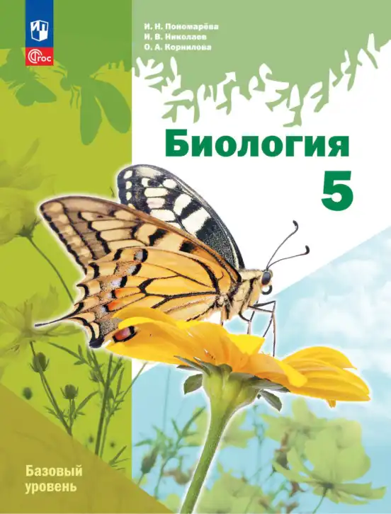 Биология, 5 класс Учебник, авторы: Пономарева Ирма Николаевна, Николаев Игорь Владиславович, Корнилова Ольга Анатольевна, издательство Просвещение, Москва, 2023, зелёного цвета