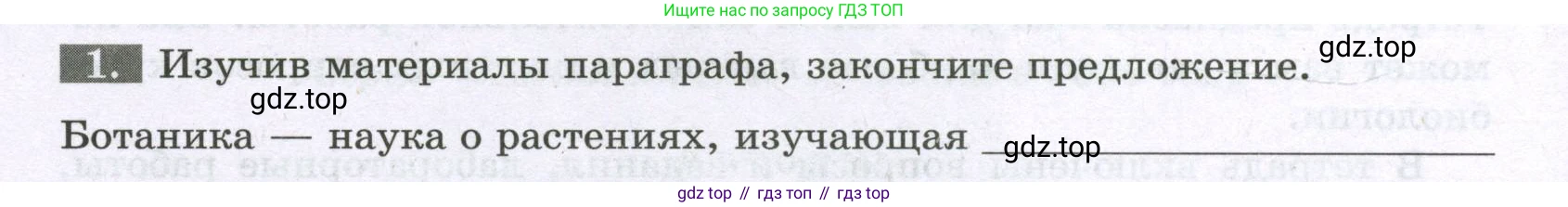 ГДЗ Биология, 6 класс рабочая тетрадь, авторы: Пасечник Владимир Васильевич, Суматохин Сергей Витальевич, Швецов Глеб Геннадьевич, Гапонюк Зоя Георгиевна, Косарькова Марина Викторовна, издательство Просвещение, Москва, 2023, белого цвета, страница 4, номер 1, Условие