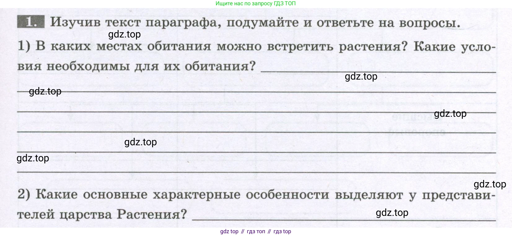 ГДЗ Биология, 6 класс рабочая тетрадь, авторы: Пасечник Владимир Васильевич, Суматохин Сергей Витальевич, Швецов Глеб Геннадьевич, Гапонюк Зоя Георгиевна, Косарькова Марина Викторовна, издательство Просвещение, Москва, 2023, белого цвета, страница 5, номер 1, Условие