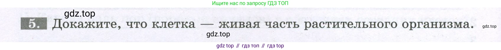 ГДЗ Биология, 6 класс рабочая тетрадь, авторы: Пасечник Владимир Васильевич, Суматохин Сергей Витальевич, Швецов Глеб Геннадьевич, Гапонюк Зоя Георгиевна, Косарькова Марина Викторовна, издательство Просвещение, Москва, 2023, белого цвета, страница 18, номер 5, Условие
