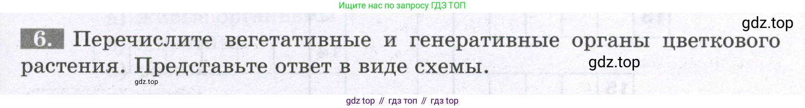 ГДЗ Биология, 6 класс рабочая тетрадь, авторы: Пасечник Владимир Васильевич, Суматохин Сергей Витальевич, Швецов Глеб Геннадьевич, Гапонюк Зоя Георгиевна, Косарькова Марина Викторовна, издательство Просвещение, Москва, 2023, белого цвета, страница 23, номер 6, Условие