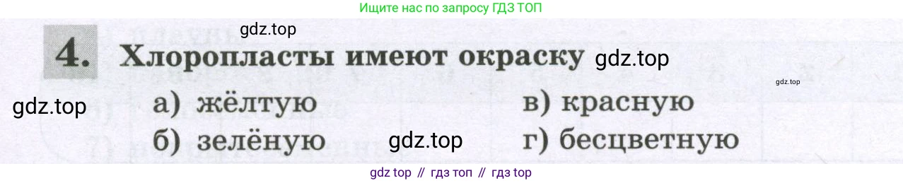 ГДЗ Биология, 6 класс рабочая тетрадь, авторы: Пасечник Владимир Васильевич, Суматохин Сергей Витальевич, Швецов Глеб Геннадьевич, Гапонюк Зоя Георгиевна, Косарькова Марина Викторовна, издательство Просвещение, Москва, 2023, белого цвета, страница 25, номер 4, Условие