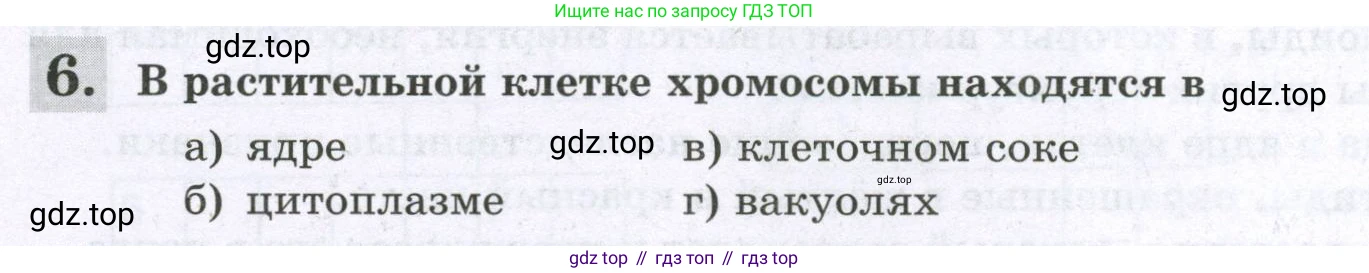 ГДЗ Биология, 6 класс рабочая тетрадь, авторы: Пасечник Владимир Васильевич, Суматохин Сергей Витальевич, Швецов Глеб Геннадьевич, Гапонюк Зоя Георгиевна, Косарькова Марина Викторовна, издательство Просвещение, Москва, 2023, белого цвета, страница 26, номер 6, Условие