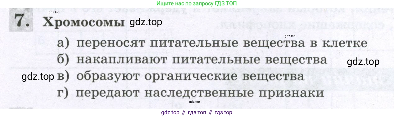 ГДЗ Биология, 6 класс рабочая тетрадь, авторы: Пасечник Владимир Васильевич, Суматохин Сергей Витальевич, Швецов Глеб Геннадьевич, Гапонюк Зоя Георгиевна, Косарькова Марина Викторовна, издательство Просвещение, Москва, 2023, белого цвета, страница 26, номер 7, Условие