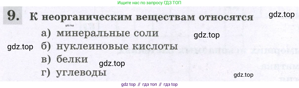 ГДЗ Биология, 6 класс рабочая тетрадь, авторы: Пасечник Владимир Васильевич, Суматохин Сергей Витальевич, Швецов Глеб Геннадьевич, Гапонюк Зоя Георгиевна, Косарькова Марина Викторовна, издательство Просвещение, Москва, 2023, белого цвета, страница 26, номер 9, Условие