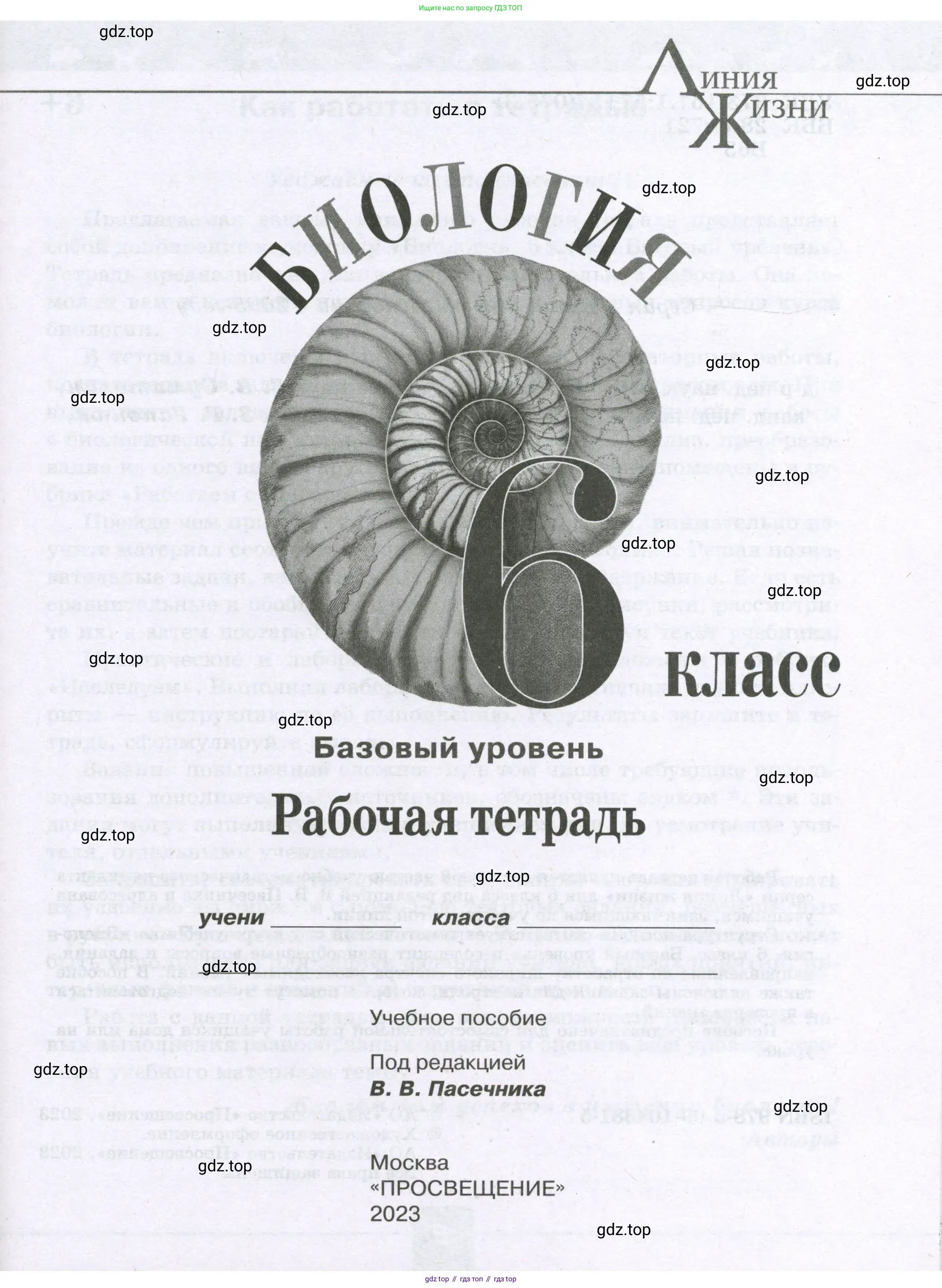 Биология, 6 класс рабочая тетрадь, авторы: Пасечник Владимир Васильевич, Суматохин Сергей Витальевич, Швецов Глеб Геннадьевич, Гапонюк Зоя Георгиевна, Косарькова Марина Викторовна, издательство Просвещение, Москва, 2023, белого цвета, страница 1