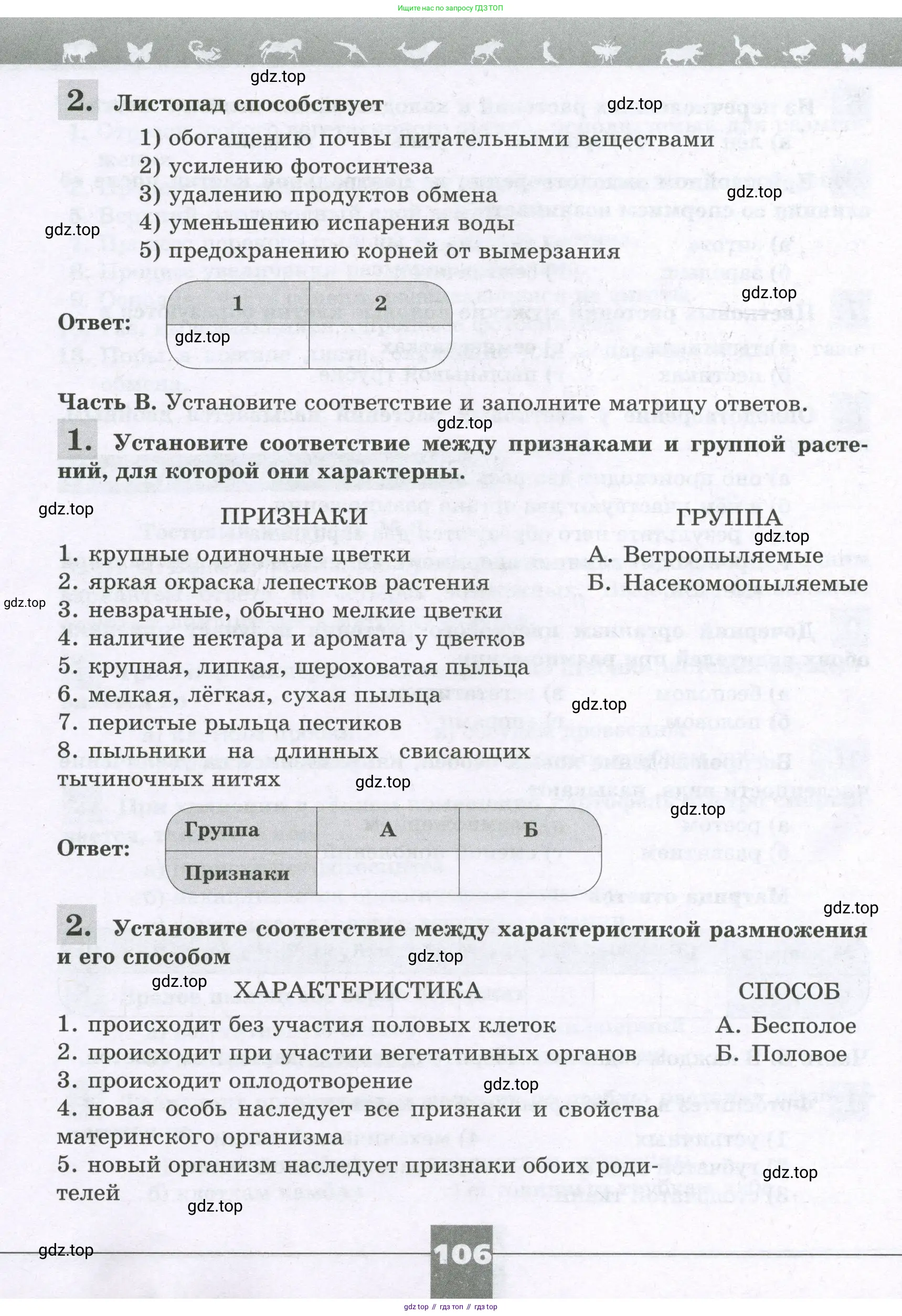 Биология, 6 класс рабочая тетрадь, авторы: Пасечник Владимир Васильевич, Суматохин Сергей Витальевич, Швецов Глеб Геннадьевич, Гапонюк Зоя Георгиевна, Косарькова Марина Викторовна, издательство Просвещение, Москва, 2023, белого цвета, страница 106