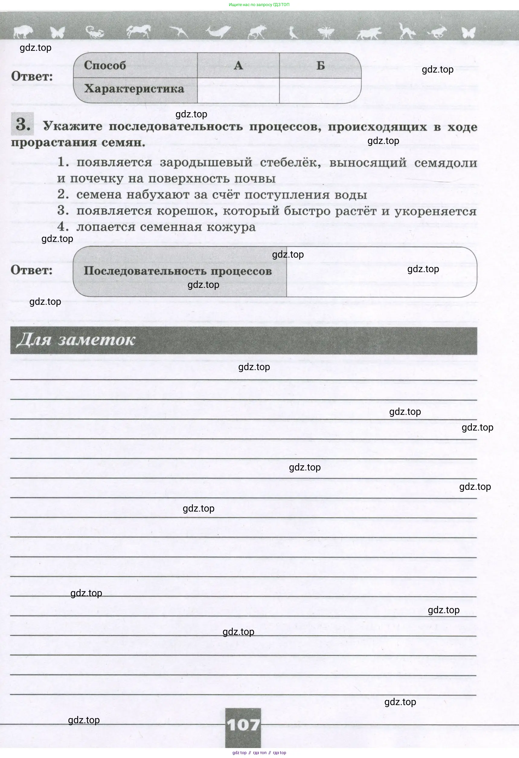 Биология, 6 класс рабочая тетрадь, авторы: Пасечник Владимир Васильевич, Суматохин Сергей Витальевич, Швецов Глеб Геннадьевич, Гапонюк Зоя Георгиевна, Косарькова Марина Викторовна, издательство Просвещение, Москва, 2023, белого цвета, страница 107