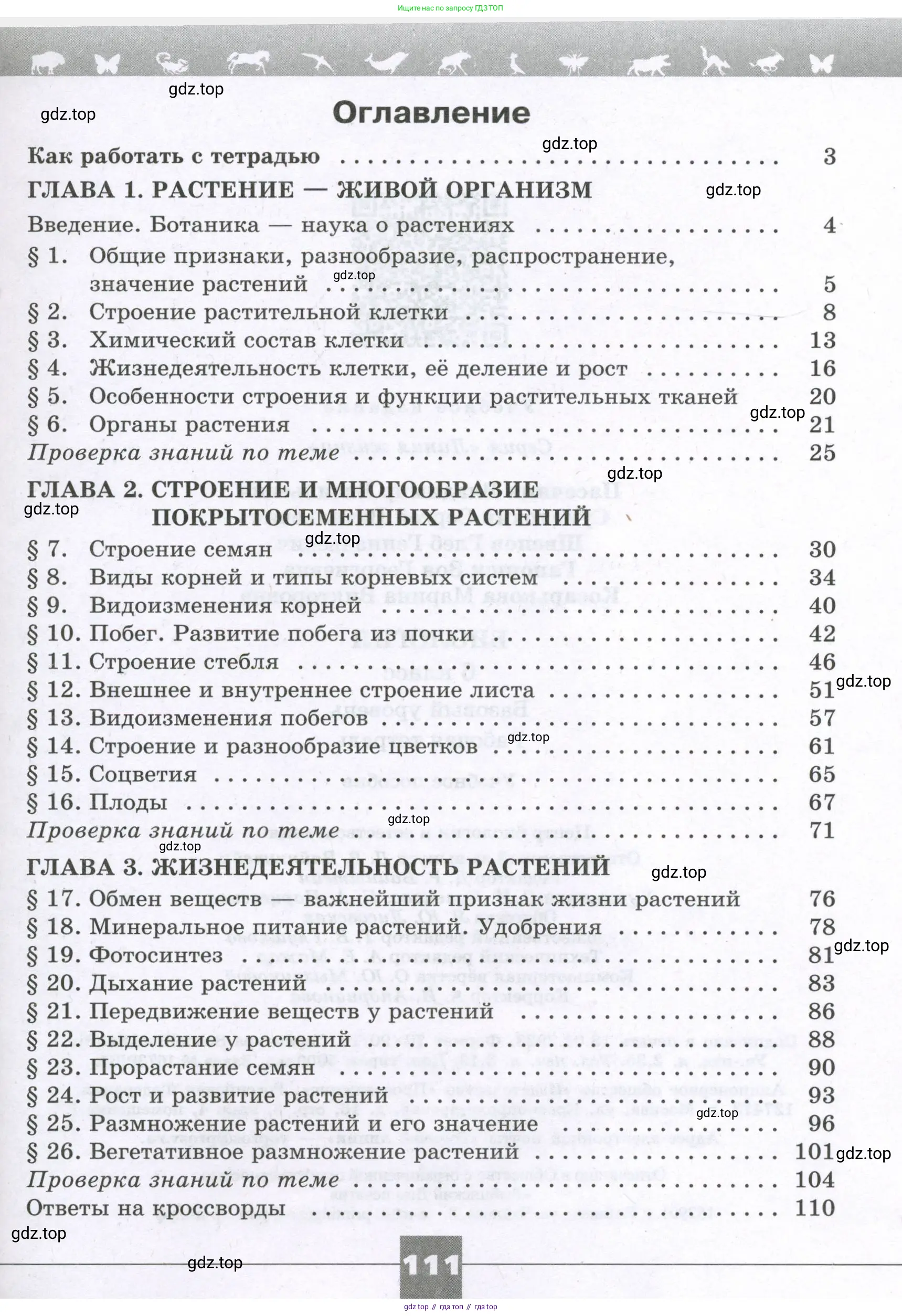 Биология, 6 класс рабочая тетрадь, авторы: Пасечник Владимир Васильевич, Суматохин Сергей Витальевич, Швецов Глеб Геннадьевич, Гапонюк Зоя Георгиевна, Косарькова Марина Викторовна, издательство Просвещение, Москва, 2023, белого цвета, страница 111