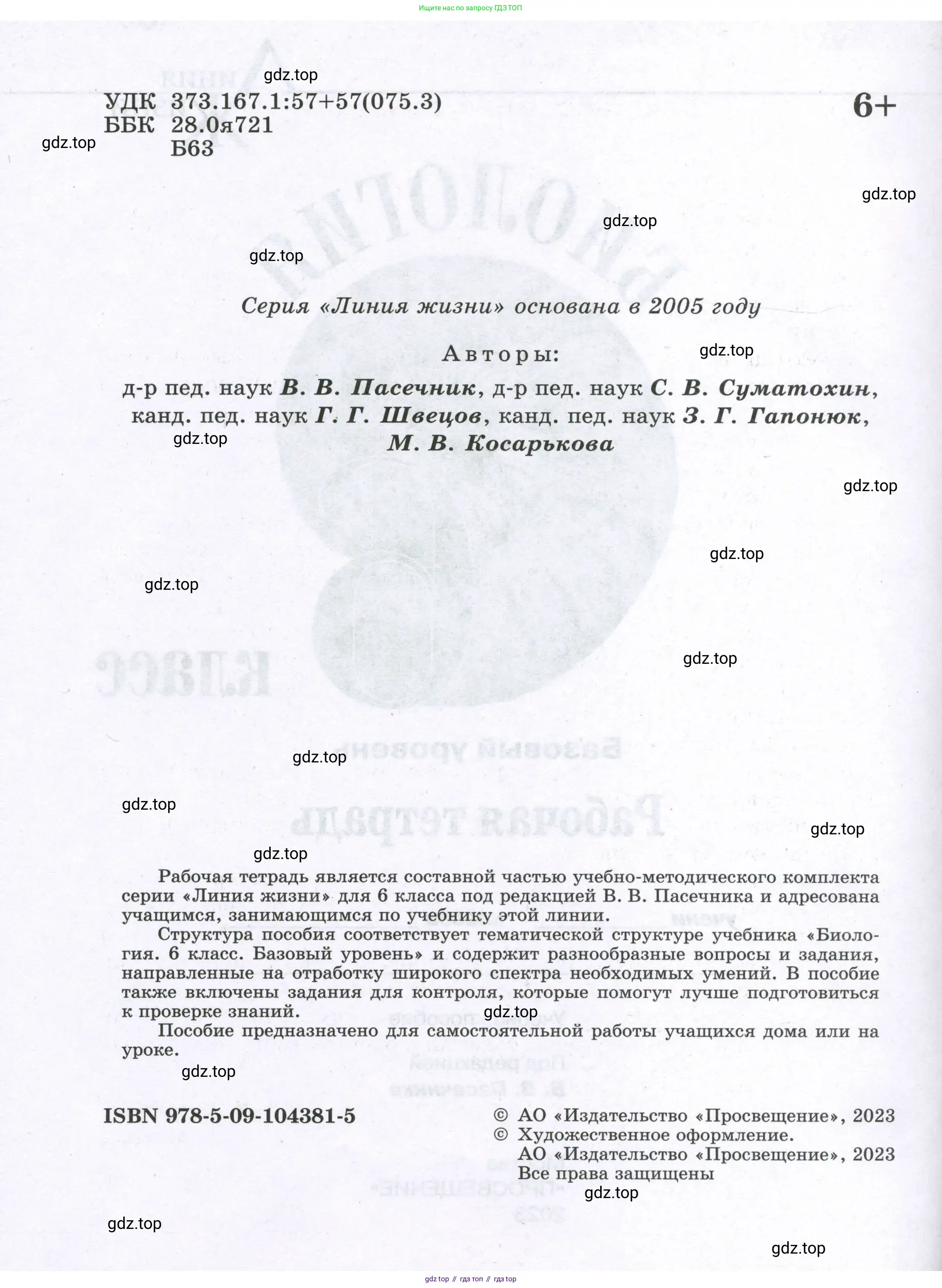 Биология, 6 класс рабочая тетрадь, авторы: Пасечник Владимир Васильевич, Суматохин Сергей Витальевич, Швецов Глеб Геннадьевич, Гапонюк Зоя Георгиевна, Косарькова Марина Викторовна, издательство Просвещение, Москва, 2023, белого цвета, страница 2