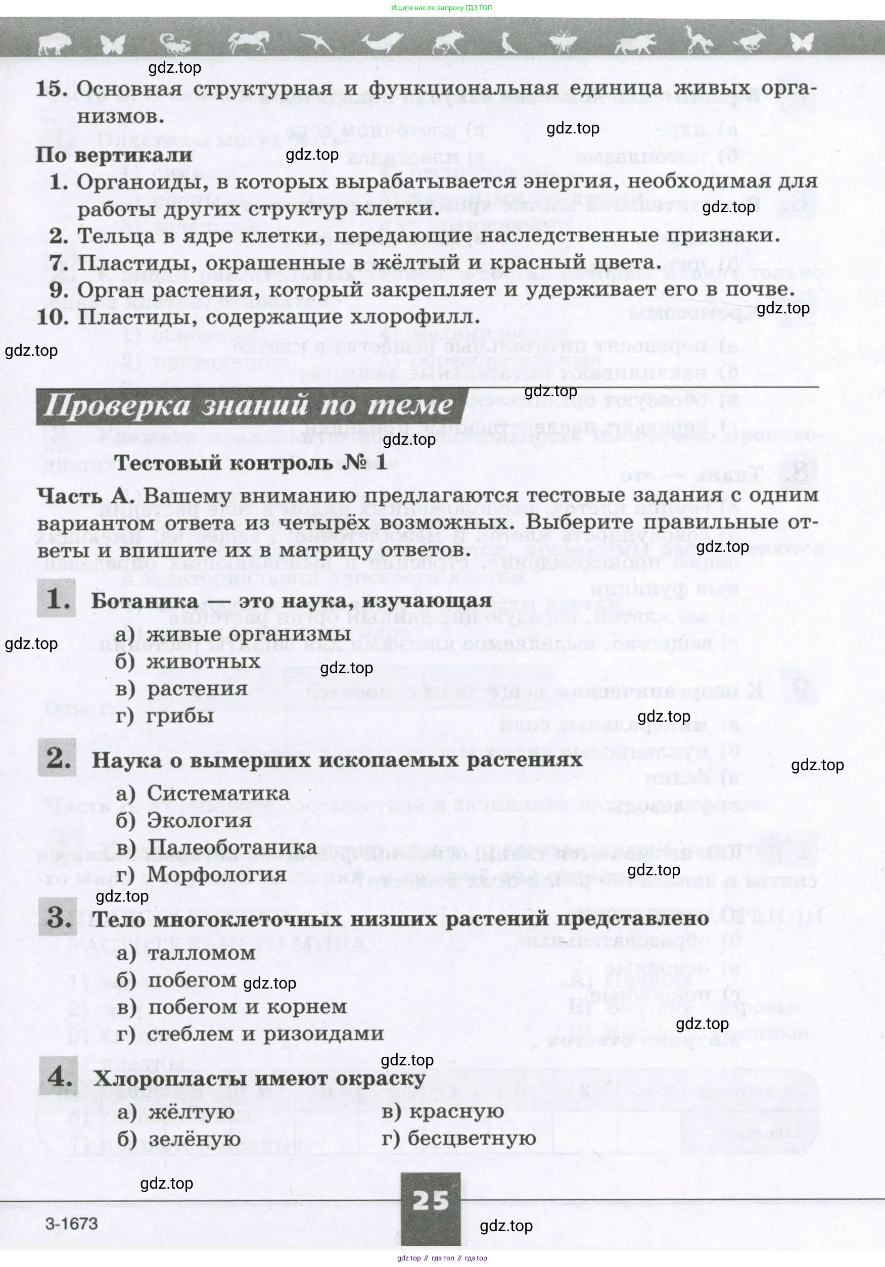 Биология, 6 класс рабочая тетрадь, авторы: Пасечник Владимир Васильевич, Суматохин Сергей Витальевич, Швецов Глеб Геннадьевич, Гапонюк Зоя Георгиевна, Косарькова Марина Викторовна, издательство Просвещение, Москва, 2023, белого цвета, страница 25