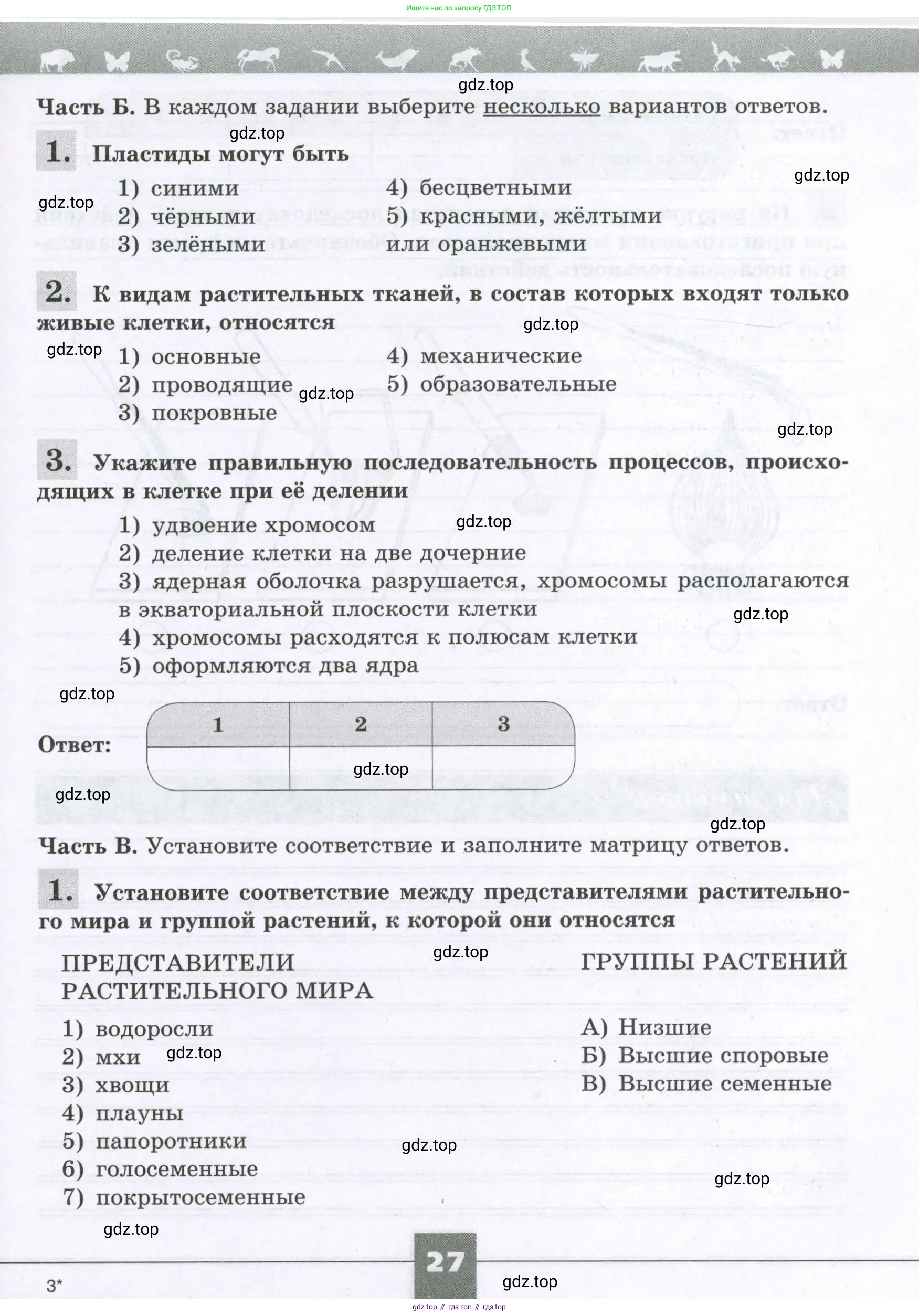 Биология, 6 класс рабочая тетрадь, авторы: Пасечник Владимир Васильевич, Суматохин Сергей Витальевич, Швецов Глеб Геннадьевич, Гапонюк Зоя Георгиевна, Косарькова Марина Викторовна, издательство Просвещение, Москва, 2023, белого цвета, страница 27