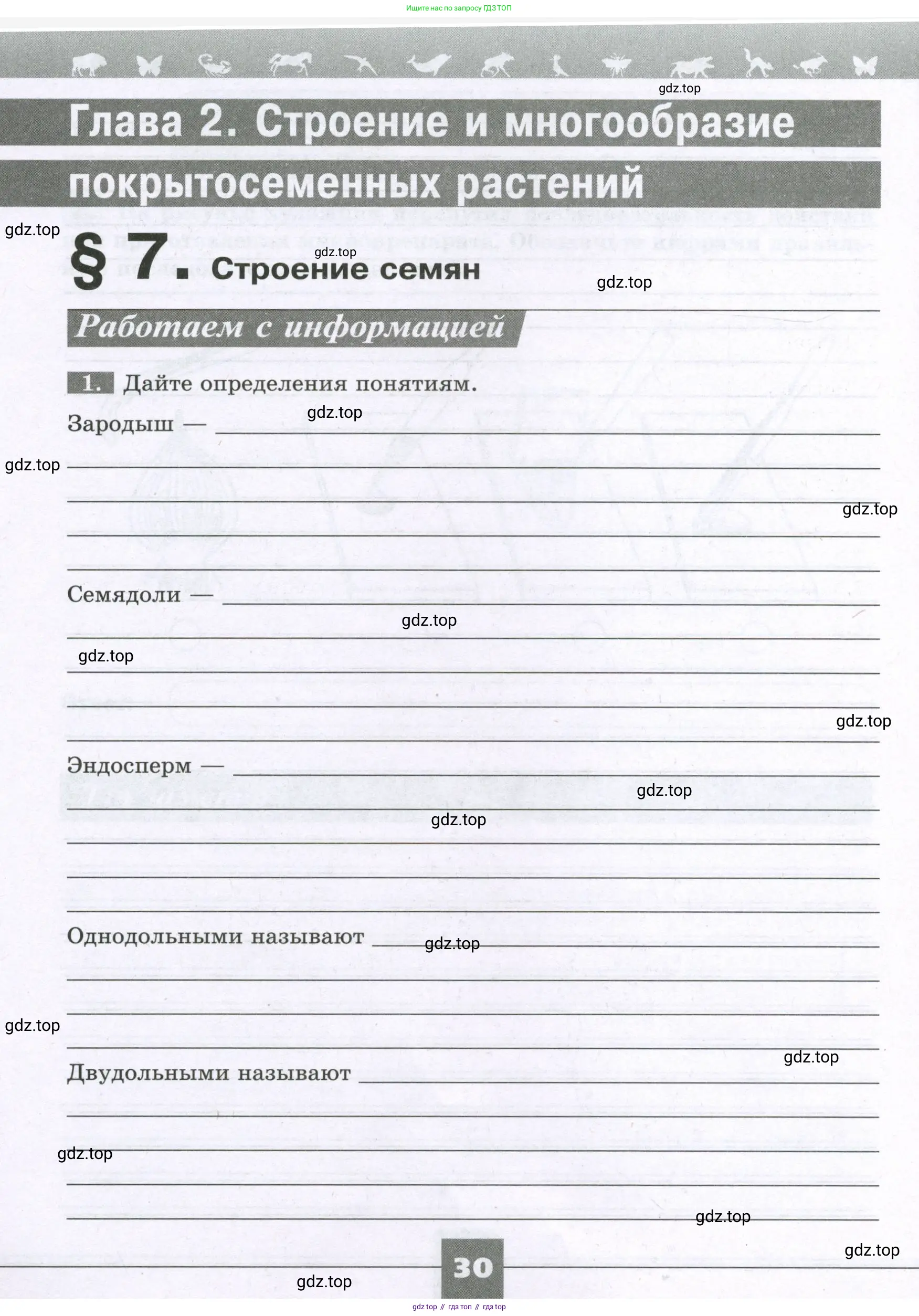 Биология, 6 класс рабочая тетрадь, авторы: Пасечник Владимир Васильевич, Суматохин Сергей Витальевич, Швецов Глеб Геннадьевич, Гапонюк Зоя Георгиевна, Косарькова Марина Викторовна, издательство Просвещение, Москва, 2023, белого цвета, страница 30