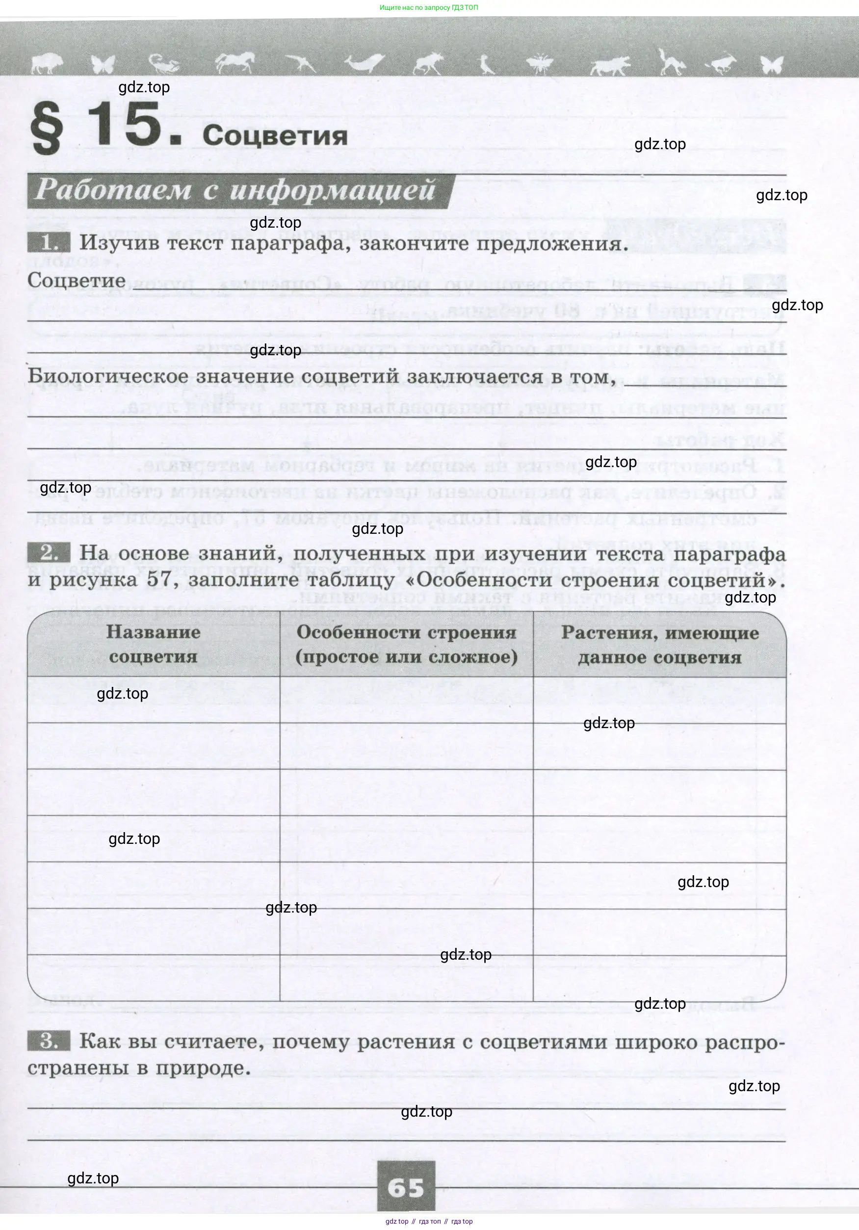 Биология, 6 класс рабочая тетрадь, авторы: Пасечник Владимир Васильевич, Суматохин Сергей Витальевич, Швецов Глеб Геннадьевич, Гапонюк Зоя Георгиевна, Косарькова Марина Викторовна, издательство Просвещение, Москва, 2023, белого цвета, страница 65