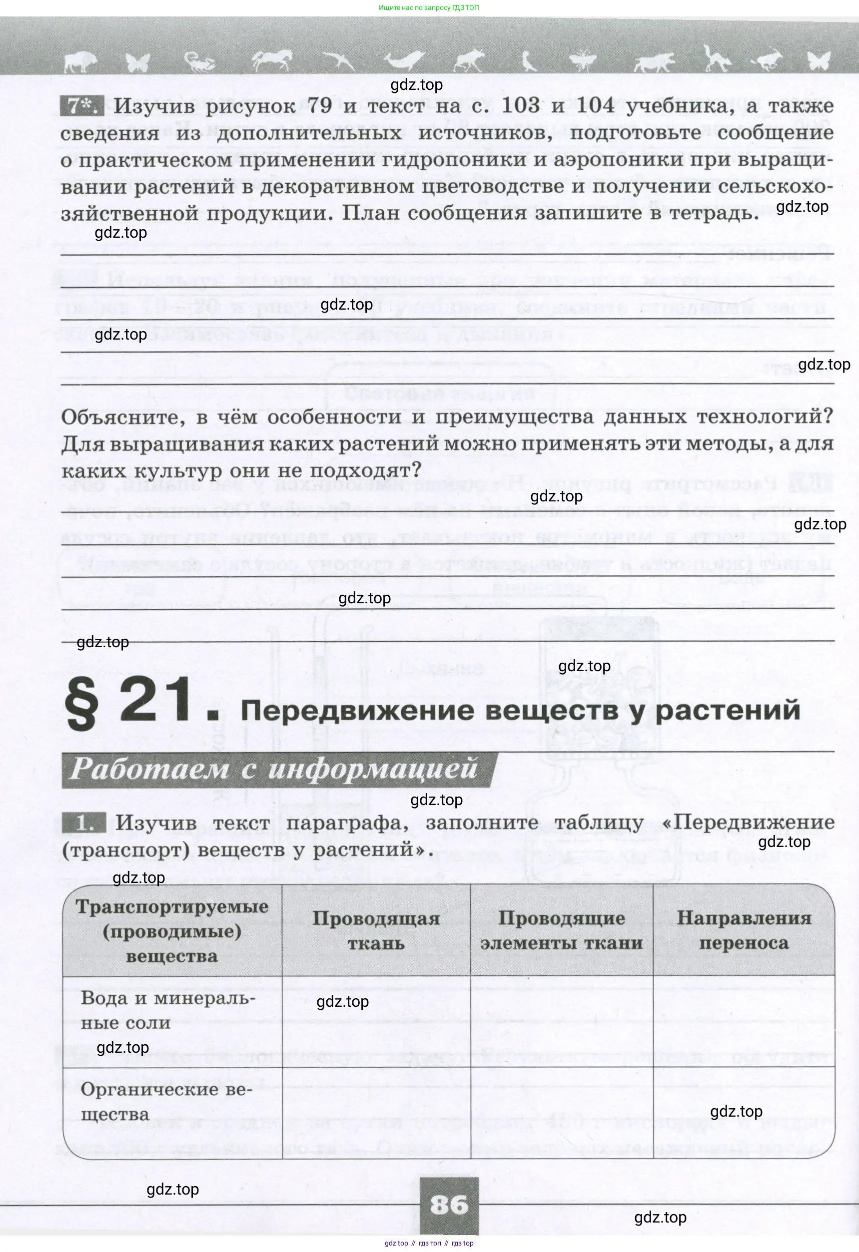 Биология, 6 класс рабочая тетрадь, авторы: Пасечник Владимир Васильевич, Суматохин Сергей Витальевич, Швецов Глеб Геннадьевич, Гапонюк Зоя Георгиевна, Косарькова Марина Викторовна, издательство Просвещение, Москва, 2023, белого цвета, страница 86